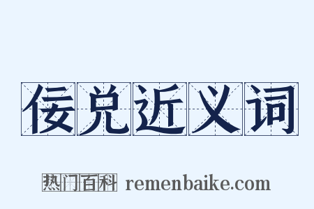 佞兑近义词是什么意思的图片